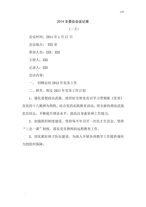 2014支委会会议记录1