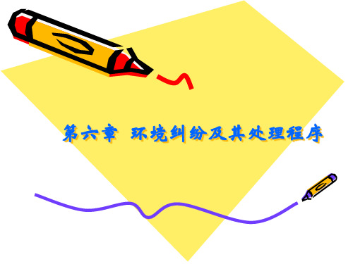 第六章环境纠纷及其处理程序