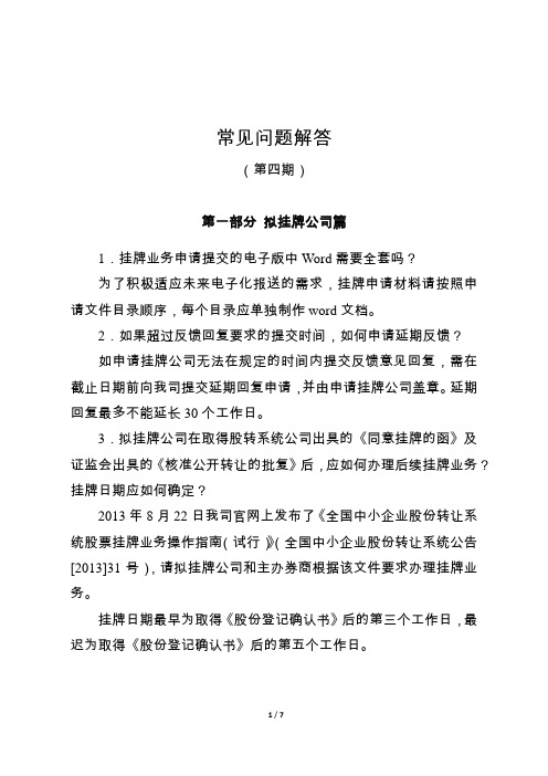 新三板常见问题解答(第四期)