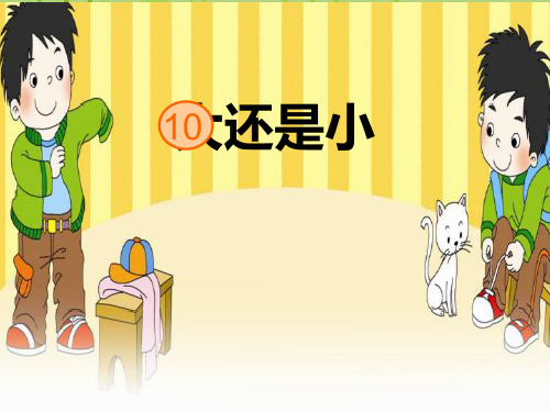 部编版一年级上册《大还是小》.ppt
