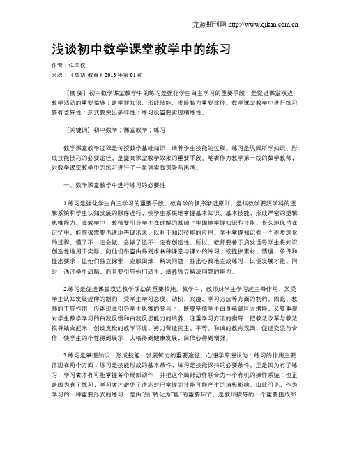 浅谈初中数学课堂教学中的练习
