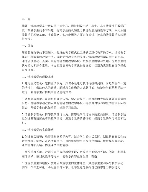 情境教学实践探索(3篇)