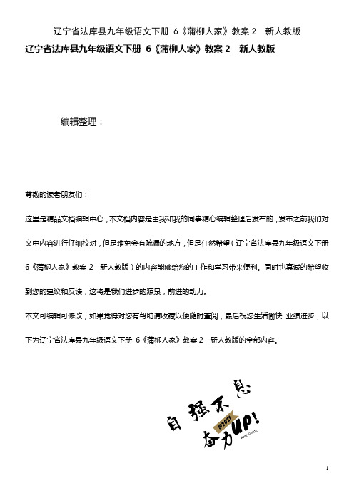 九年级语文下册 6《蒲柳人家》教案2 新人教版(2021年整理)