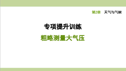 浙教版八年级上册科学 专题训练 粗略测量大气压 课后习题重点练习课件