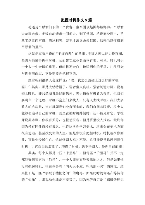 把握机会作文9篇