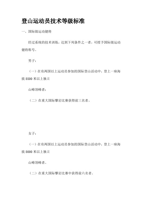 登山运动员技术等级标准