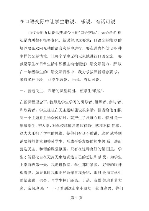 在口语交际中让学生敢说乐说有话可说