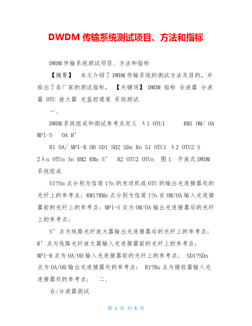 DWDM传输系统测试项目、方法和指标