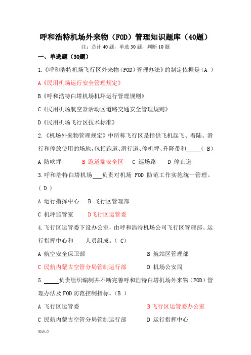 最新最全外来物(FOD)管理的知识点题库(修改)完整版