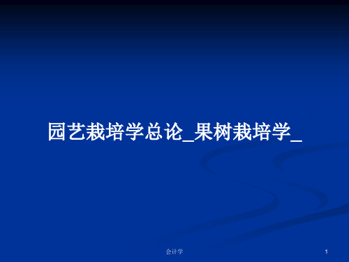 园艺栽培学总论_果树栽培学_PPT教案