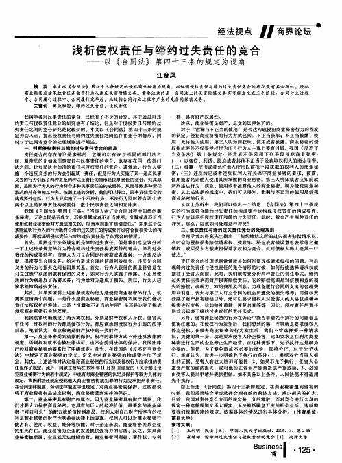 浅析侵权责任与缔约过失责任的竞合——以《合同法》第四十三条的