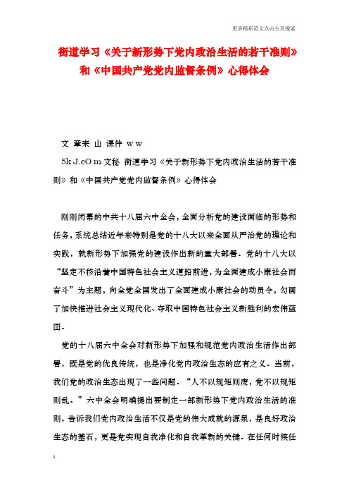 街道学习《关于新形势下党内政治生活的若干准则》和《中国共产党党内监督条例》心得体会