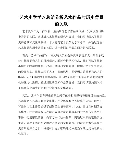 艺术史学学习总结分析艺术作品与历史背景的关联