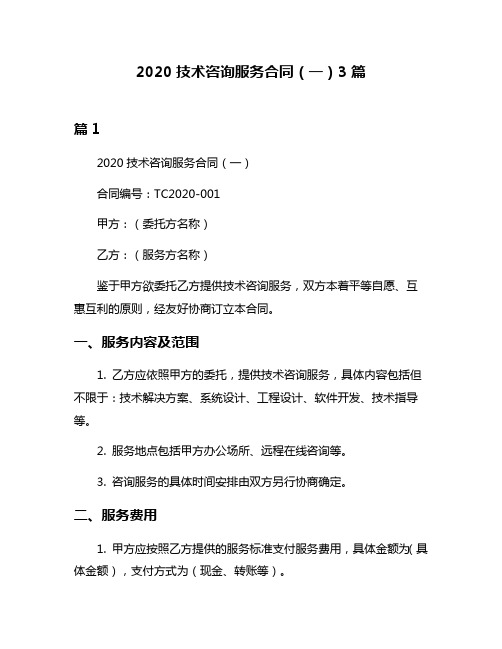 2020技术咨询服务合同(一)3篇