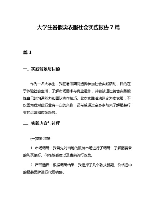 大学生暑假卖衣服社会实践报告7篇