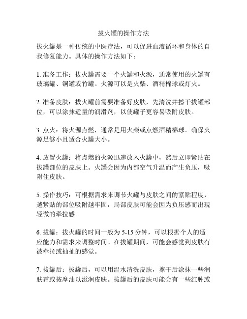 拔火罐的操作方法