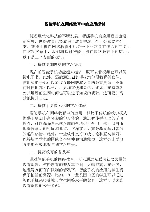 智能手机在网络教育中的应用探讨