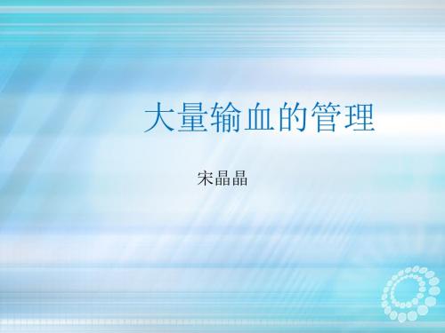 大量输血指导方案ppt课件