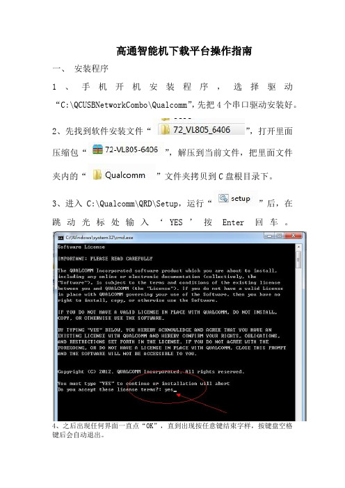 高通智能机下载平台操作指南