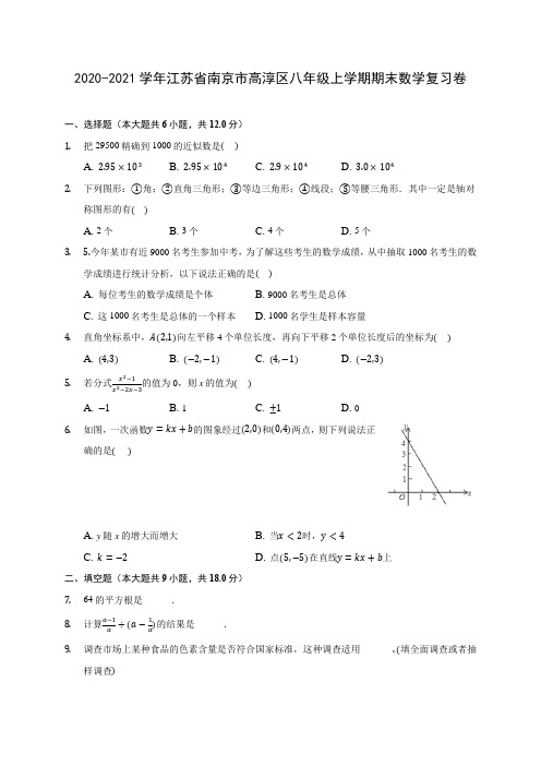 2020-2021学年江苏省南京市高淳区八年级上学期期末数学复习卷 (含答案解析)