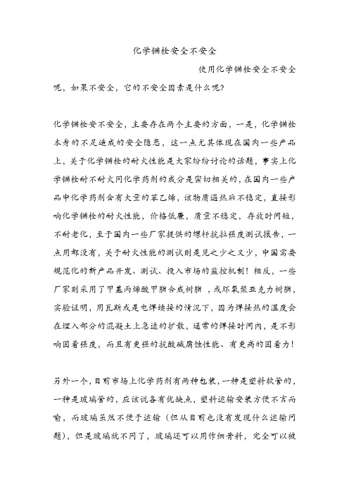 化学锚栓安全不安全.doc