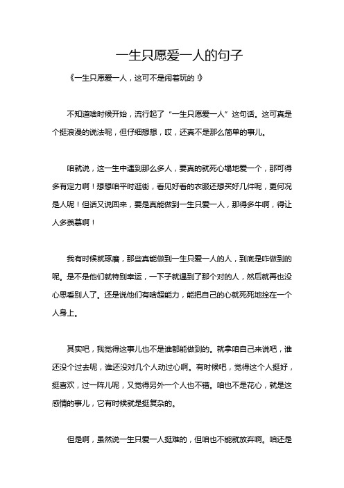 一生只愿爱一人的句子