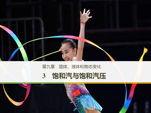 2018-2019版物理新导学笔记选修3-3江苏专用版名师公开课省级获奖课件：第九章 固体、液体和物态变化 3