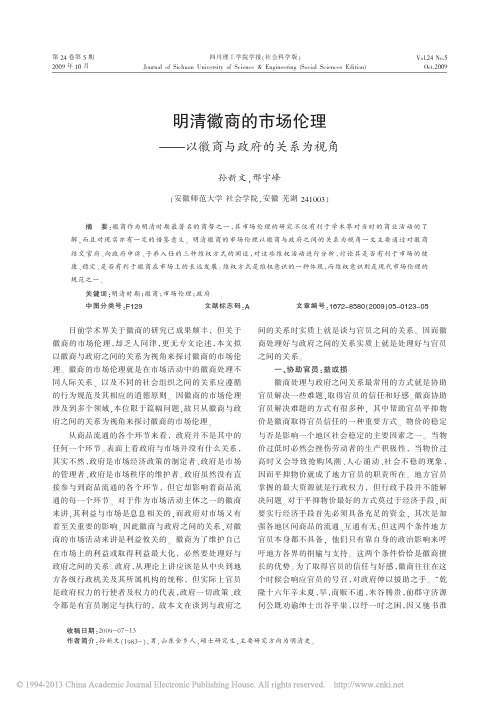 明清徽商的市场伦理_以徽商与政府的关系为视角