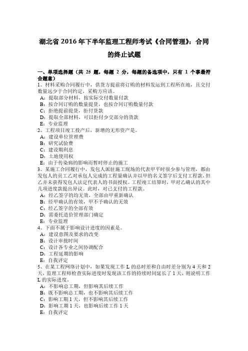 湖北省2016年下半年监理工程师考试《合同管理》：合同的终止试题