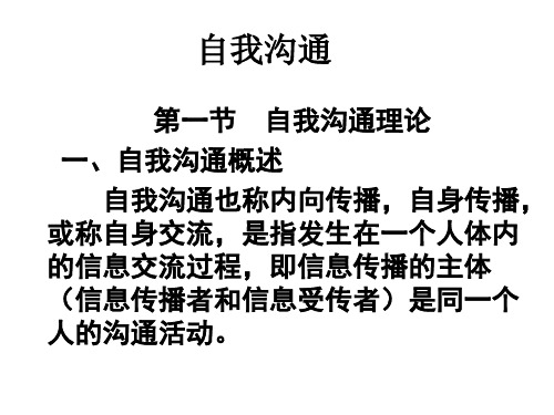 自我沟通(PPT30页)