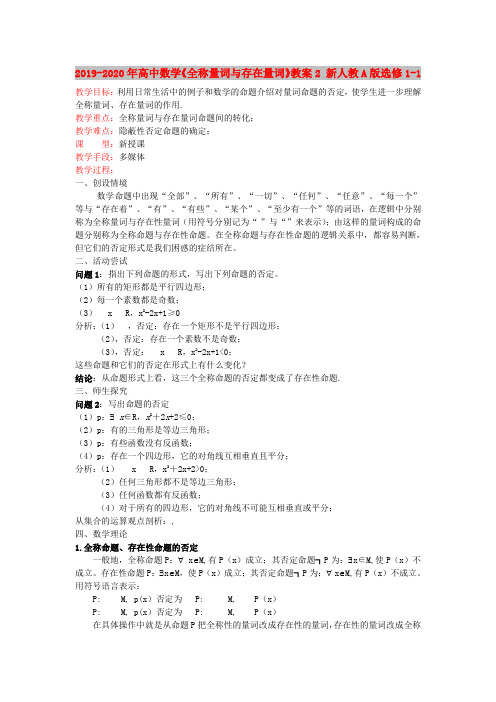 2019-2020年高中数学《全称量词与存在量词》教案2 新人教A版选修1-1