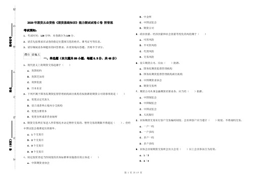 2020年期货从业资格《期货基础知识》能力测试试卷C卷 附答案