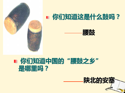 人教版七年级下语文《安塞腰鼓》PPT课件