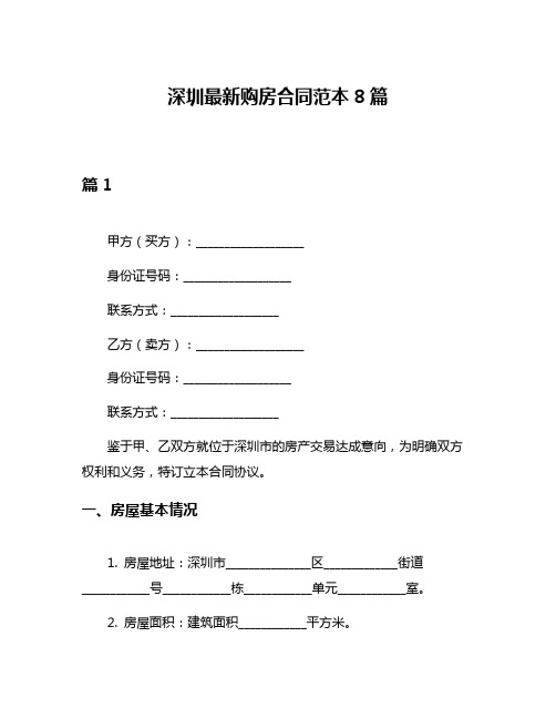 深圳最新购房合同范本8篇