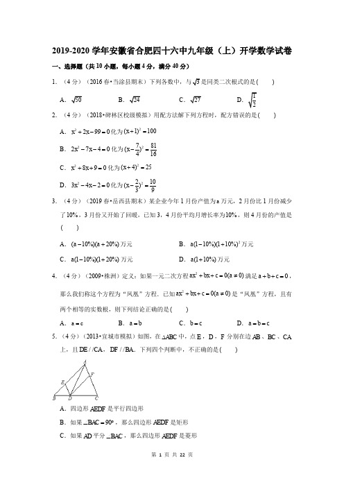 2019-2020学年安徽省合肥四十六中九年级(上)开学数学试卷