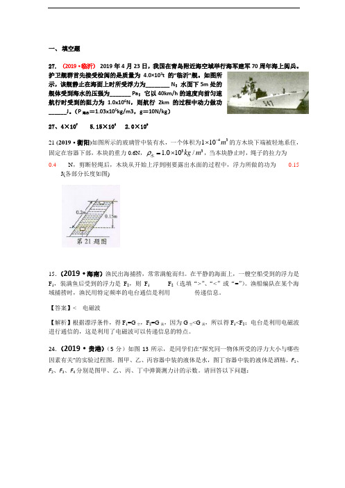 2019年全国物理中考试题分类汇编(85套)——浮力