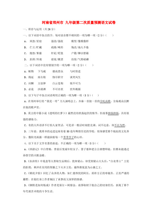 九年级语文第二次质量预测试卷