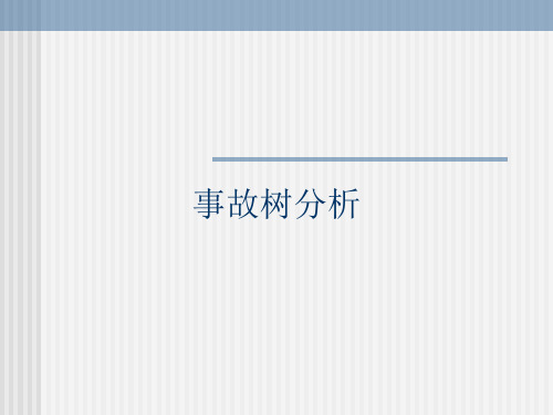 事故树分析