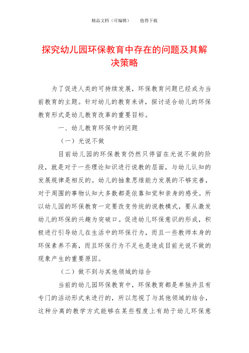 探究幼儿园环保教育中存在的问题及其解决策略
