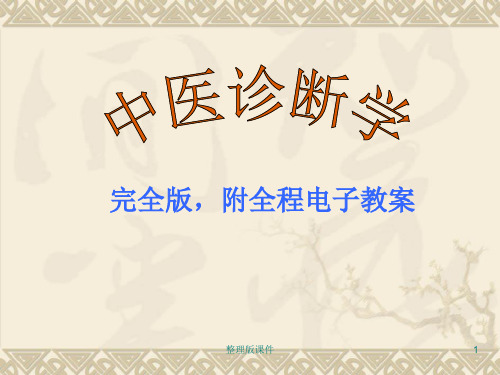 中医诊断学完整完全版(新增：全程电子教案)ppt课件