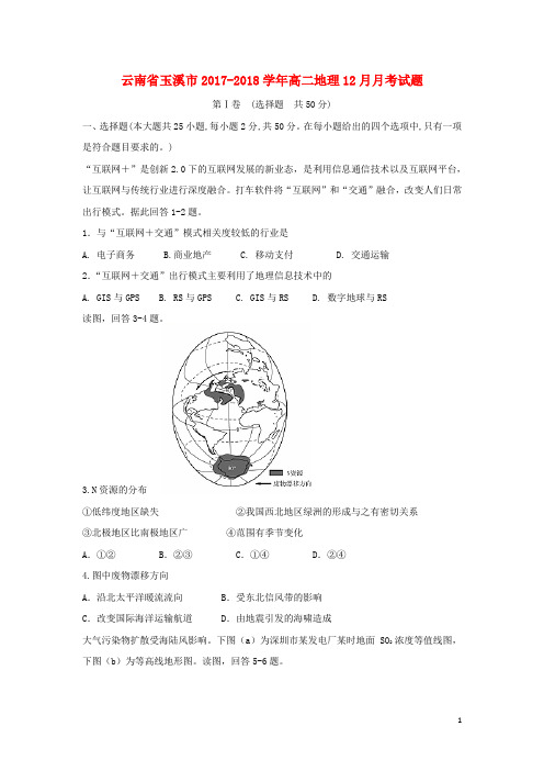 云南省玉溪市2017_2018学年高二地理12月月考试题