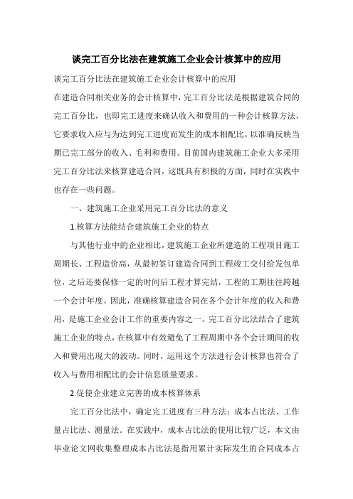 谈完工百分比法在建筑施工企业会计核算中的应用