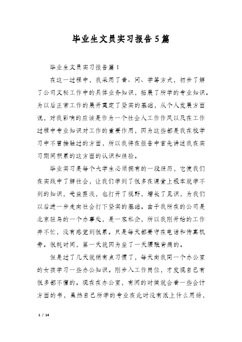 毕业生文员实习报告5篇