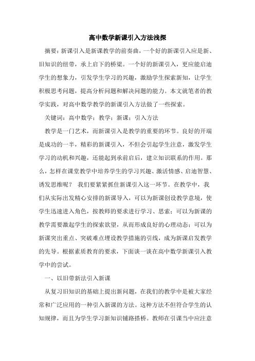高中数学新课引入方法[论文]