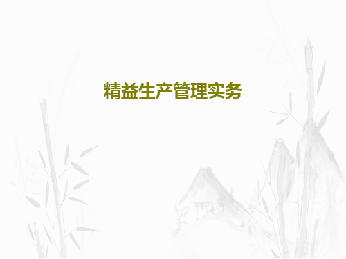 精益生产管理实务131页PPT