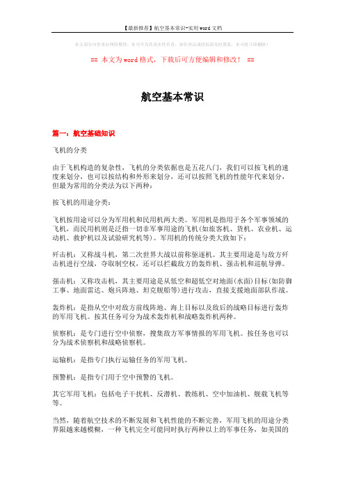 【最新推荐】航空基本常识-实用word文档 (16页)