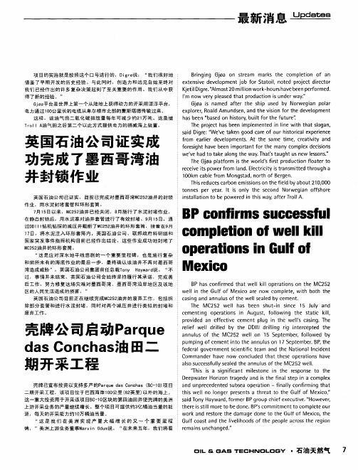 壳牌公司启动ParquedasConchas油田二期开采工程