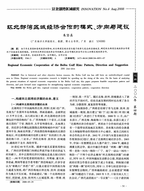 环北部湾区域经济合作的模式、方向与建议