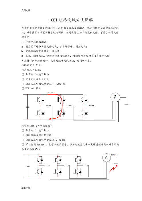 IGBT短路测试方法详解