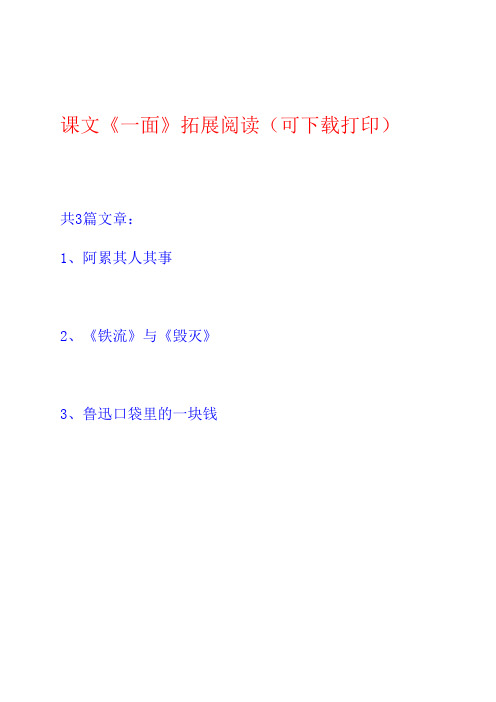 课文《一面》拓展阅读(阿累其人其事《铁流》《毁灭》鲁迅口袋里的一块钱)